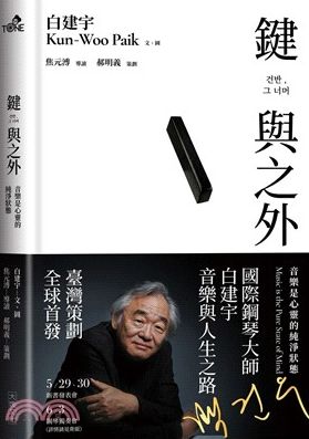 鍵與之外：音樂是心靈的純淨狀態【城邦讀書花園】