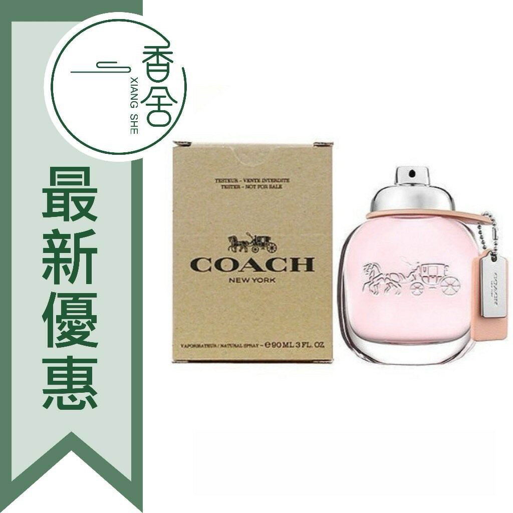 COACH New York 時尚經典 女性淡香水 Tester 90ML ❁香舍❁ 99購物節｜滿額「免運費」