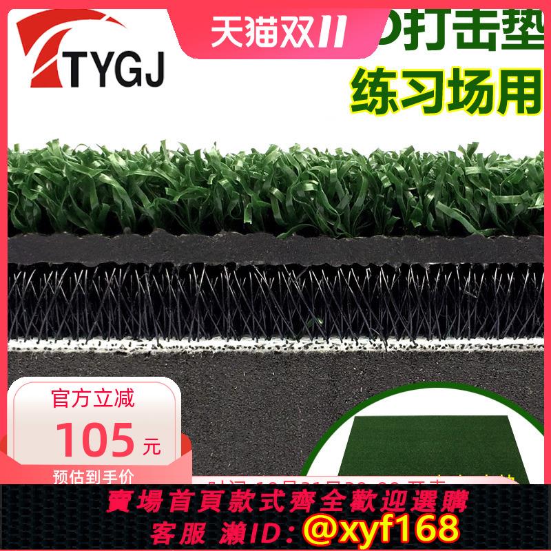 {可打統編 保固一年}TTYGJ 高爾夫打擊墊 加厚版3D擊球墊 灌膠練習場揮桿練習墊 0