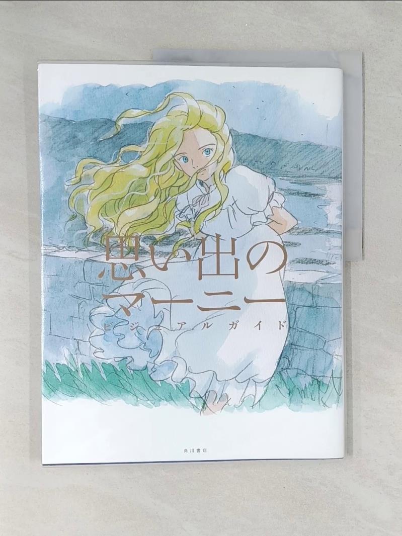 【書寶二手書T1／繪本_R4Q】思?出????? ????????－米林宏昌監督作品_日文