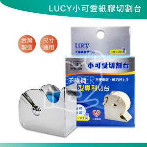 Lucy 不鏽鋼切台 鐵製切台 切台 一吋 半吋通用 台灣製 精美盒裝