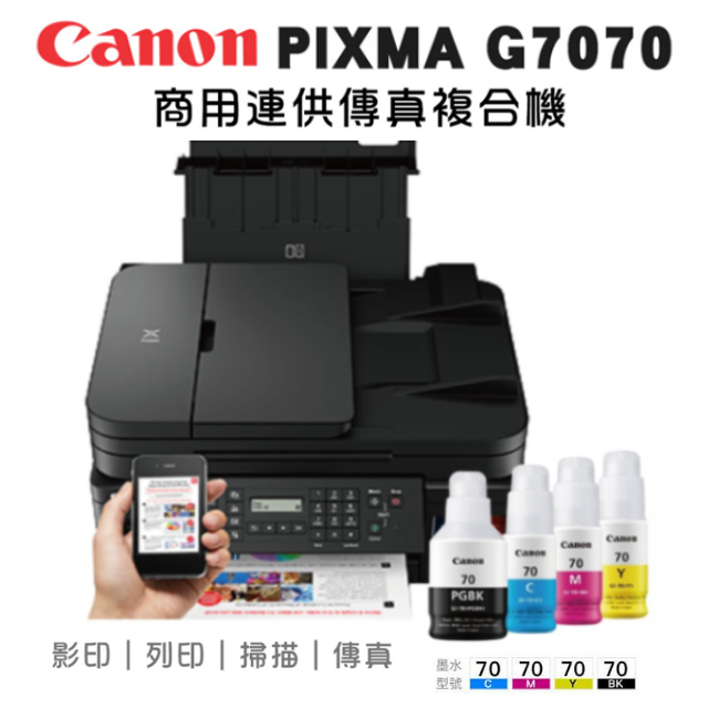 【跨店享22%點數回饋+滿萬加碼抽獎】Canon PIXMA G7070 商用連供傳真複合機 連續 供墨 噴墨