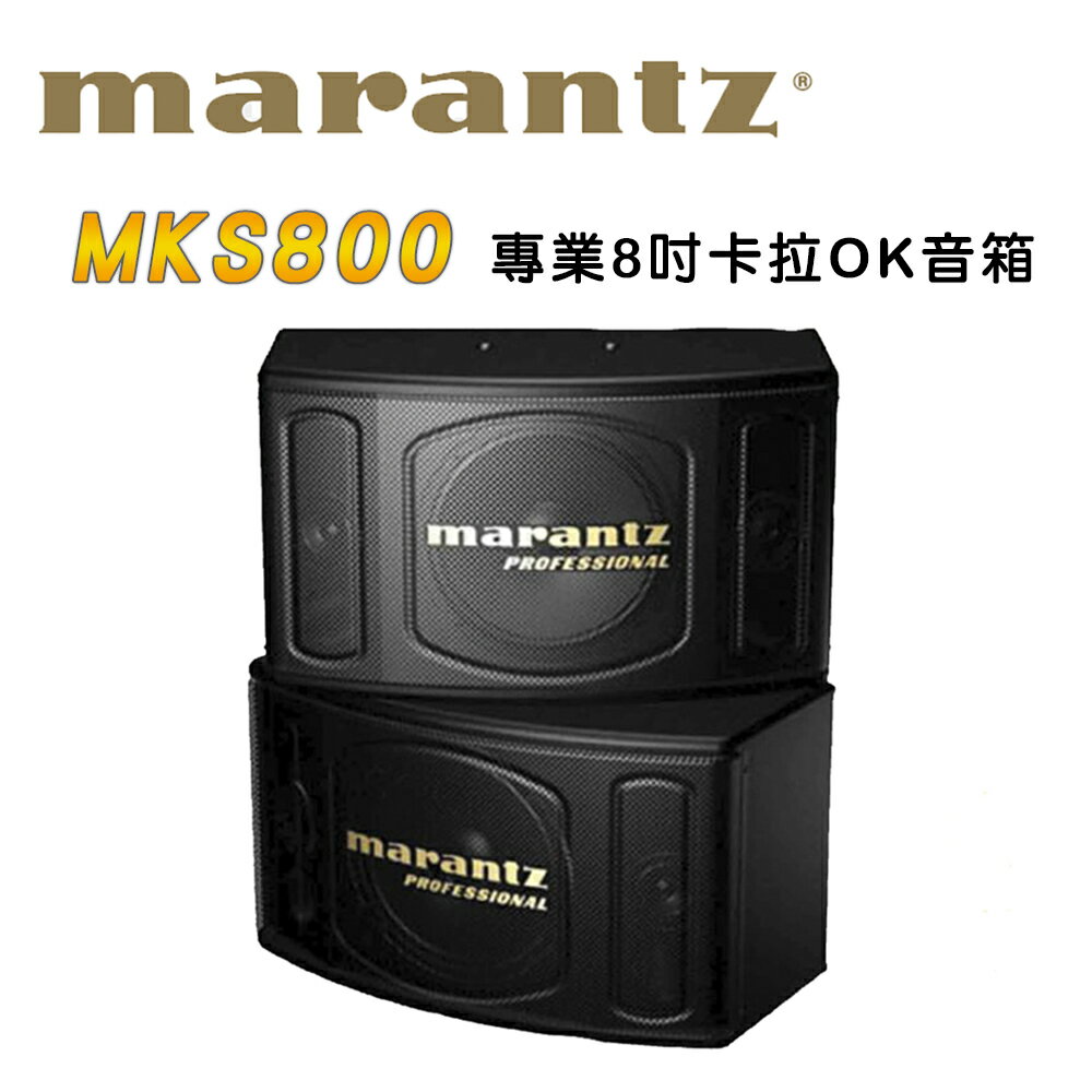 【澄名影音展場】MARANTZ - MKS800專業8吋卡拉OK音箱/KTV喇叭1對2支