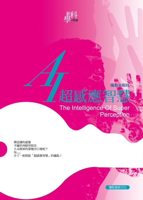 【電子書】AI超感應智慧 0