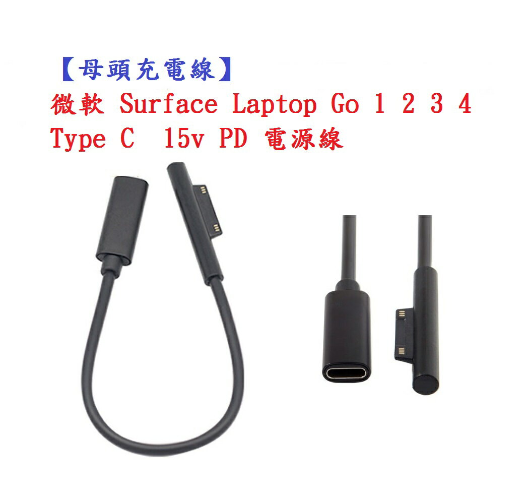 【母頭充電線】微軟 Surface Laptop Go 1 2 3 4 Type C 15v PD 電源線