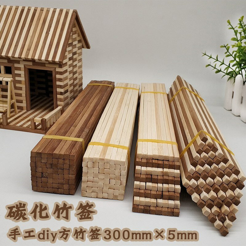 碳化竹簽方竹簽diy手工模型建筑創意材料小房竹棒木棒30cm方竹條
