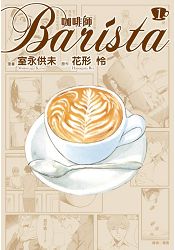 咖啡師Barista(01) | 拾書所