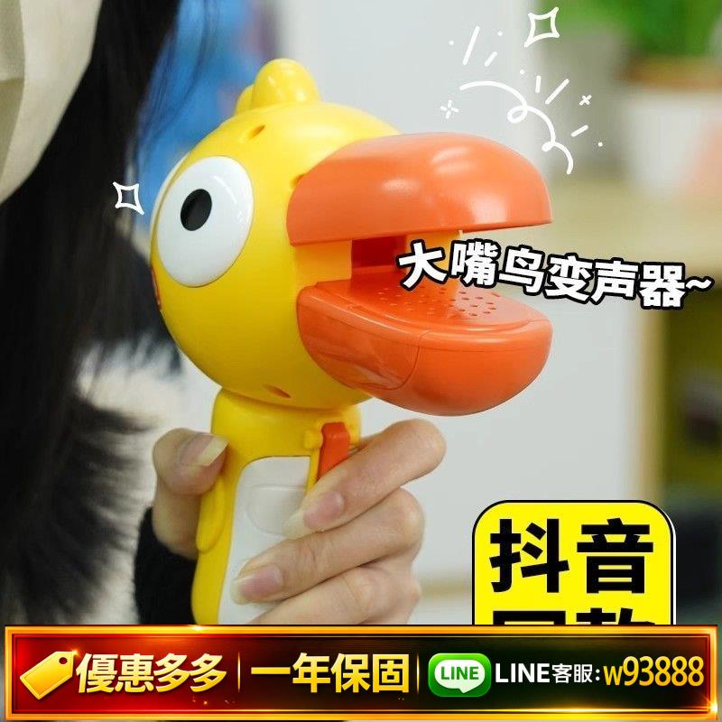 {可打統編 保固一年}大嘴鳥趣味搞怪變聲器大嘴鴨可錄音小喇叭擴音揚聲器話筒兒童玩具