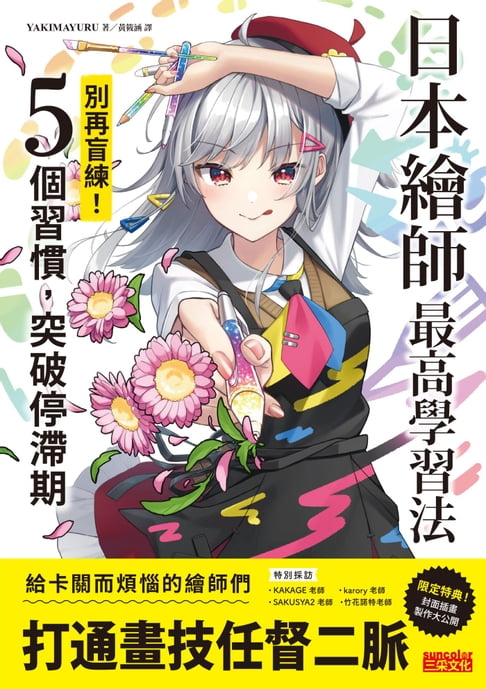 【電子書】日本繪師最高學習法：別再盲練！5個習慣，突破停滯期