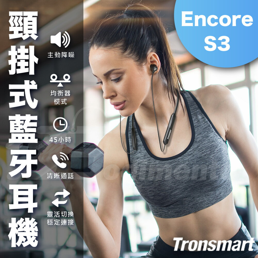 Tronsmart Encore S3 頸掛式藍牙耳機 音質穩定 運動耳機 健身通勤皆適用