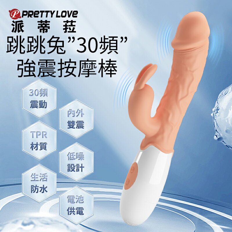 按摩棒 派蒂菈 跳跳兔 30頻 雙重震動棒【本商品含有兒少不宜內容】
