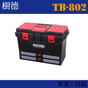 【收納小幫手】專業型工具箱 TB-802 (收納箱/收納盒/工作箱)