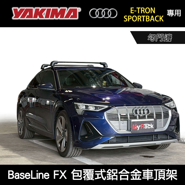 ∥MyRack∥ AUDI e-tron Sportback專用YAKIMA BaseLine FX勾門邊 包覆式車頂架