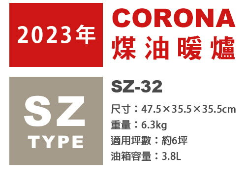 日本代購 空運 2023新款 CORONA SZ-32 小型 對流型 煤油暖爐 6坪 手動點火 便攜 露營 日本製