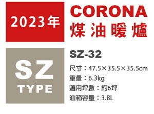 日本代購 空運 2023新款 CORONA SZ-32 小型 對流型 煤油暖爐 6坪 手動點火 便攜 露營 日本製