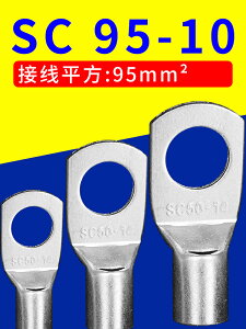 SC95-10銅鼻子窺口冷壓接線端子 接線耳鼻電纜銅管端子接頭95平方
