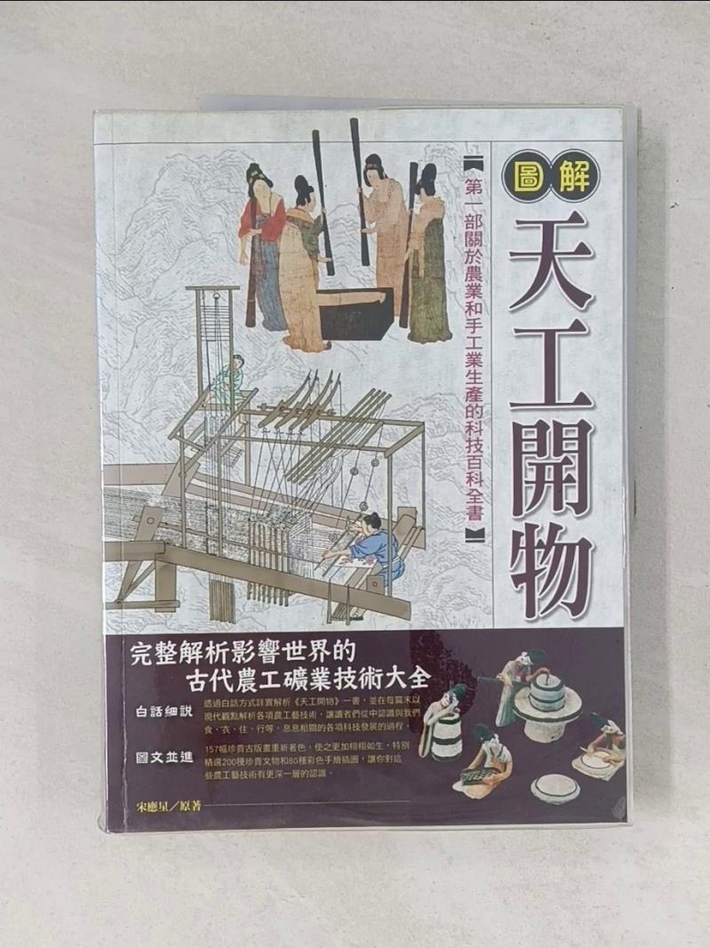 【書寶二手書T1／傳記_T5C】圖解天工開物_宋應星