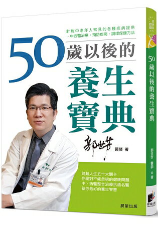 50歲以後的養生寶典：針對中老年人常見的各種疾病，提供中西醫治療、預防疾病、調理保健方法 | 拾書所