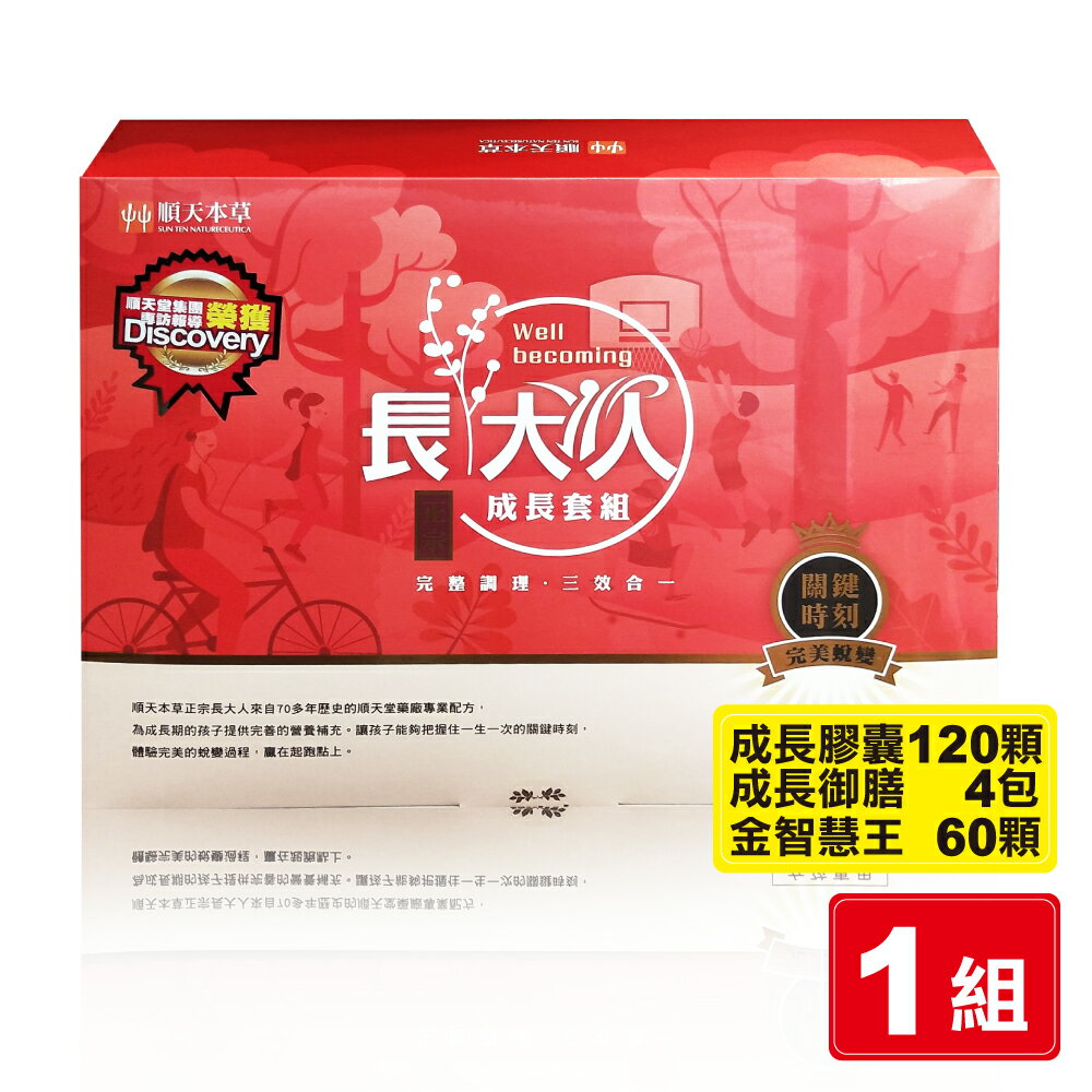 順天本草 長大人成長禮盒