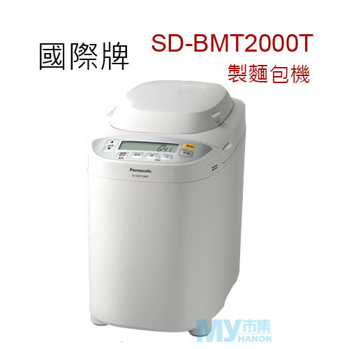 國際牌 Panasonic SD-BMT2000T 全自動變頻製麵包機