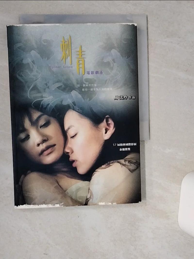 【書寶二手書T1／一般小說 VEO】刺青-電影劇本 周美玲