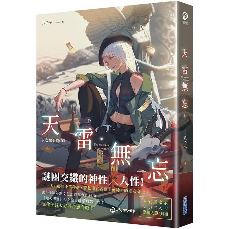 天雷無忘(下)：少女撿骨師系列(03) | 拾書所