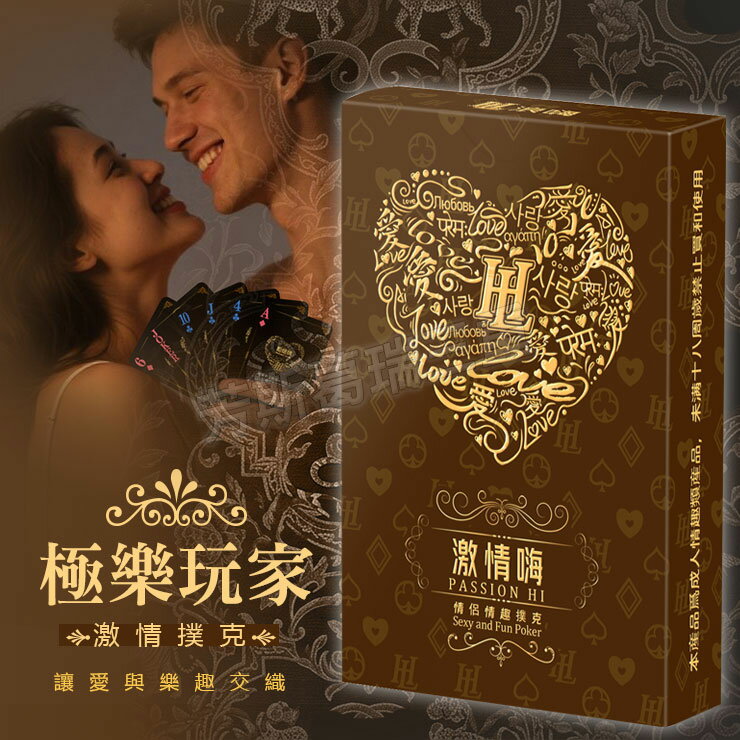 極樂玩家 激情撲克-激情情趣 玩具 調情