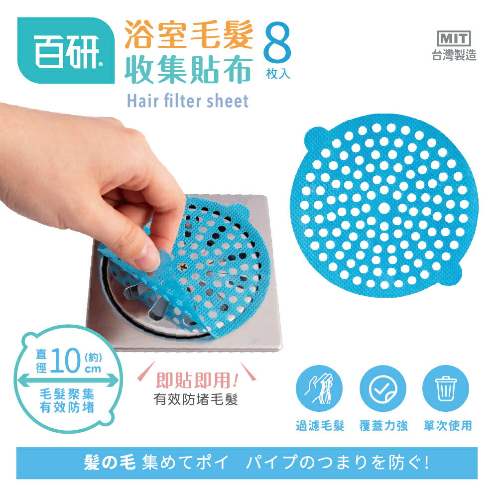 UdiLife 生活大師 百研 浴室毛髮收集貼布 8枚入