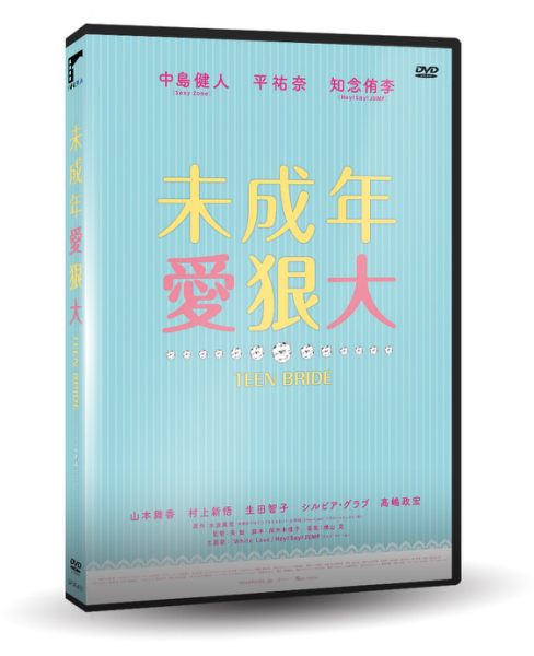 停看聽音響唱片】【DVD】未成年愛狠大| 停看聽音響唱片直營店| 樂天