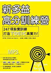 新多益高分訓練營：247項紮實訓練打造TOEIC真實力！(16K+解析本+MP3)