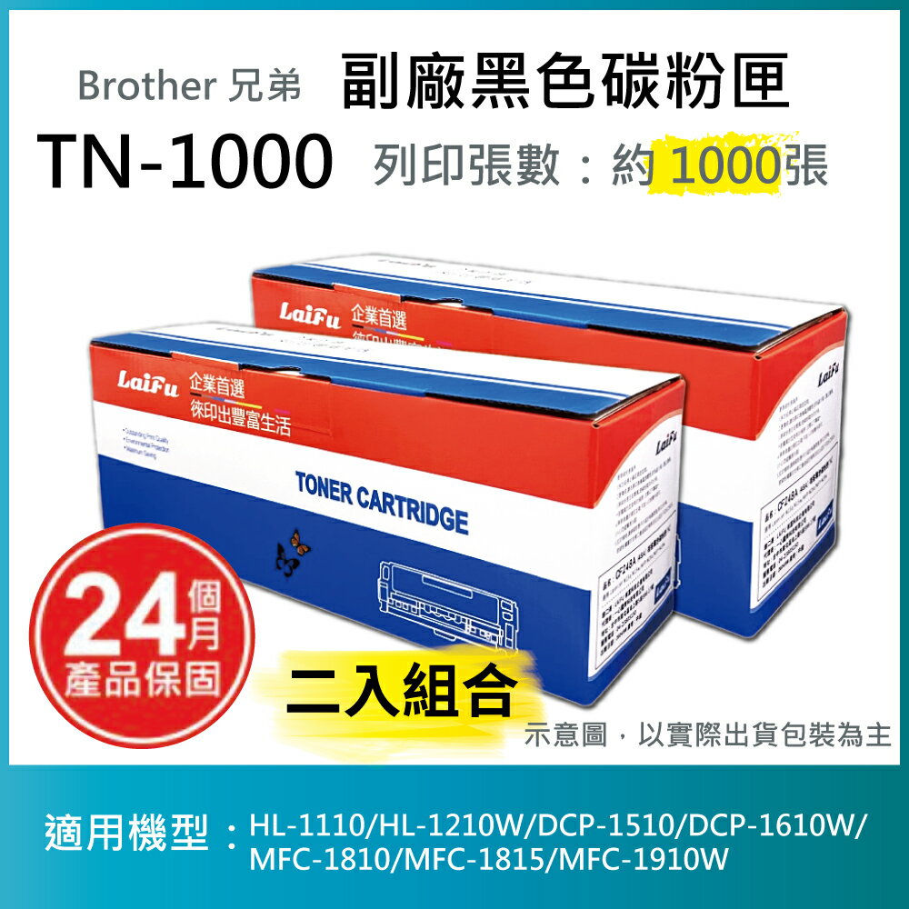 【滿499領券折50】【LAIFU耗材買十送一】Brother 相容黑色碳粉匣 TN-1000 適用HL-1110/HL-1210W/DCP-1510/DCP-1610W/MFC-1810/MFC-1815/MFC-1910W【兩入優惠組】