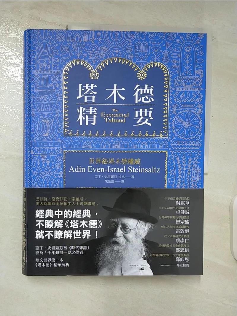 【書寶二手書T8／宗教 DTZ】塔木德精要 亞丁．史坦薩茲