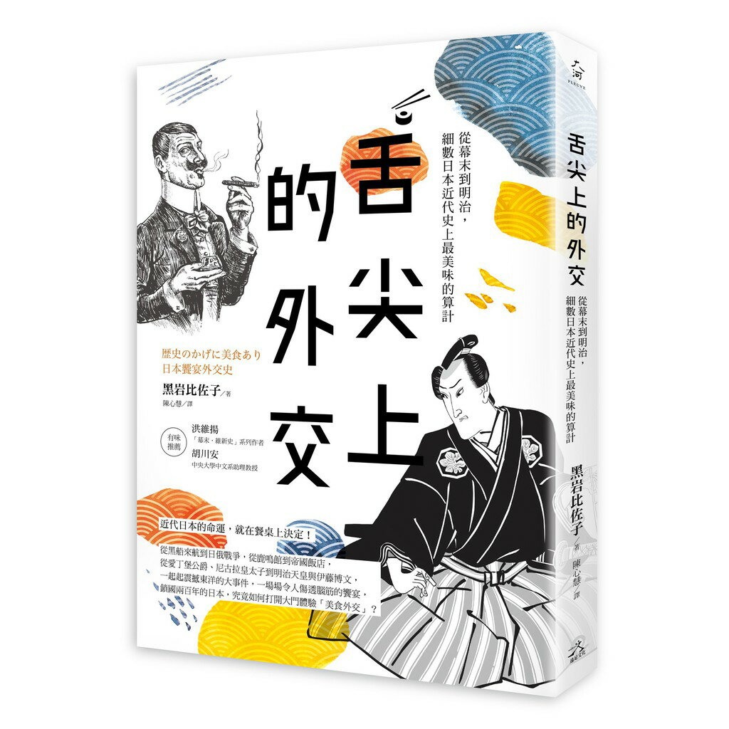 舌尖上的外交：從幕末到明治，細數日本近代史上最美味的算計