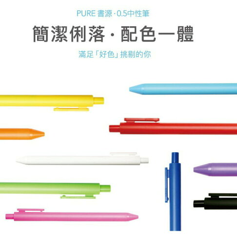 【角落文房】KACO PURE 書源 0.5中性筆 20色組 2