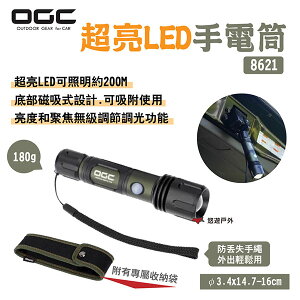 【日本 OGC】超亮LED手電筒 8621 無級調光/聚光 磁吸 日本 約200m 410流明 露營 悠遊戶外