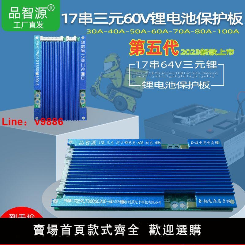 【臺灣公司 超低價】17串鋰電池保護板60V三元鋰電池線路板64V電動車鋰電池充電線路板