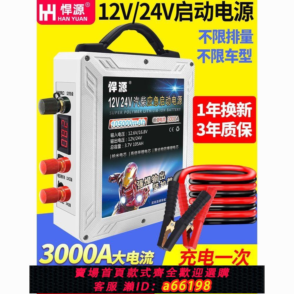 【臺灣公司 可開發票】悍源應急啟動電源12V24V汽車備用強啟電瓶搭電寶