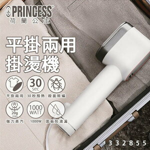 【最高9%回饋 5000點】  【PRINCESS｜荷蘭公主】平掛兩用掛燙機/熨斗 332855 (贈防燙手套)【三井3C】