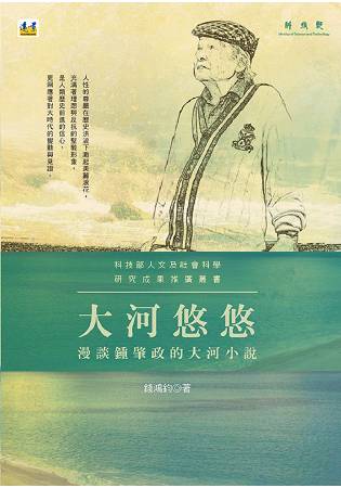 大河悠悠：漫談鍾肇政的大河小說 | 拾書所