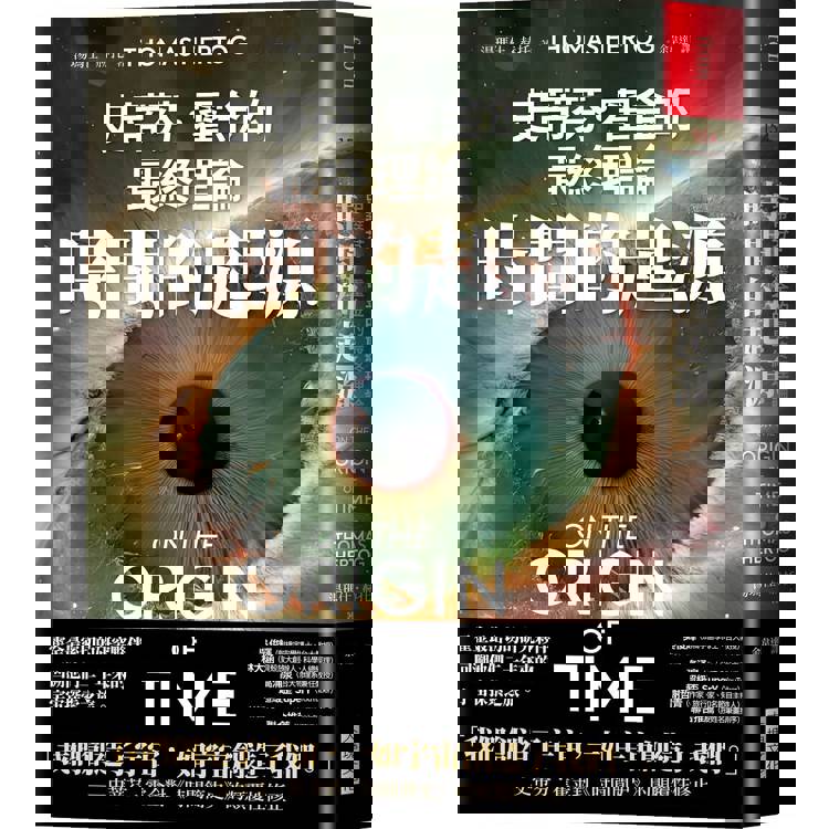 時間的起源：史蒂芬．霍金的最終理論