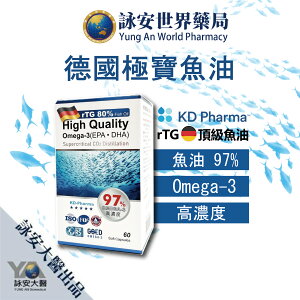 詠安大醫 德國KD極寶魚油 軟膠囊 60粒/盒 專利魚油Omega-3~97%高濃度(EPA-DHA) 【詠安商城】