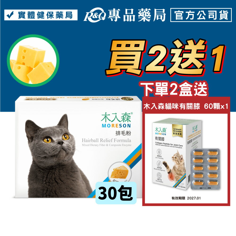 木入森 貓咪排毛粉 (起司口味) 30包/盒