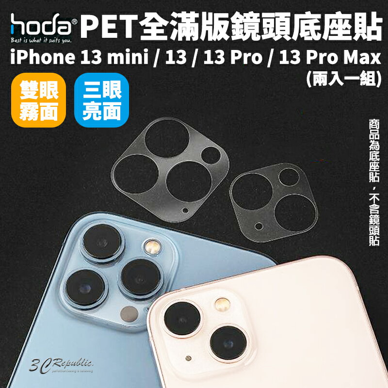 hoda PET 全滿版 疏水疏油 底座貼 鏡頭底座 保護貼 兩入 iPhone 13 pro max mini【APP下單8%點數回饋】