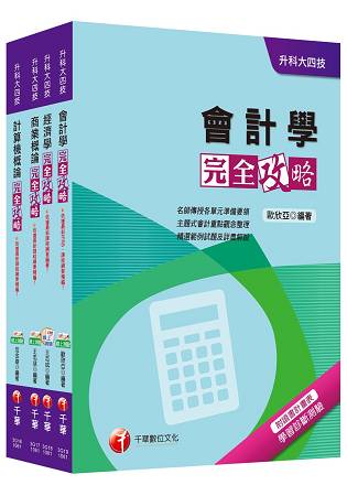 106年升科大四技統一入學測驗【商業與管理群】套書