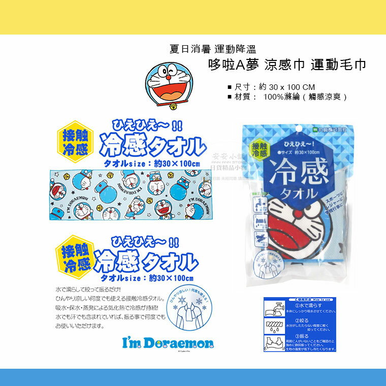 日本直送 哆啦a夢 涼感巾 I'm Doraemon 運動毛巾 涼感巾 夏日必備 小叮噹 冰涼巾 瞬間涼感 降溫毛巾