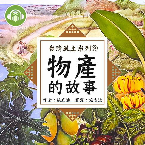 【有聲書】物產的故事【台灣風土系列有聲書】 0