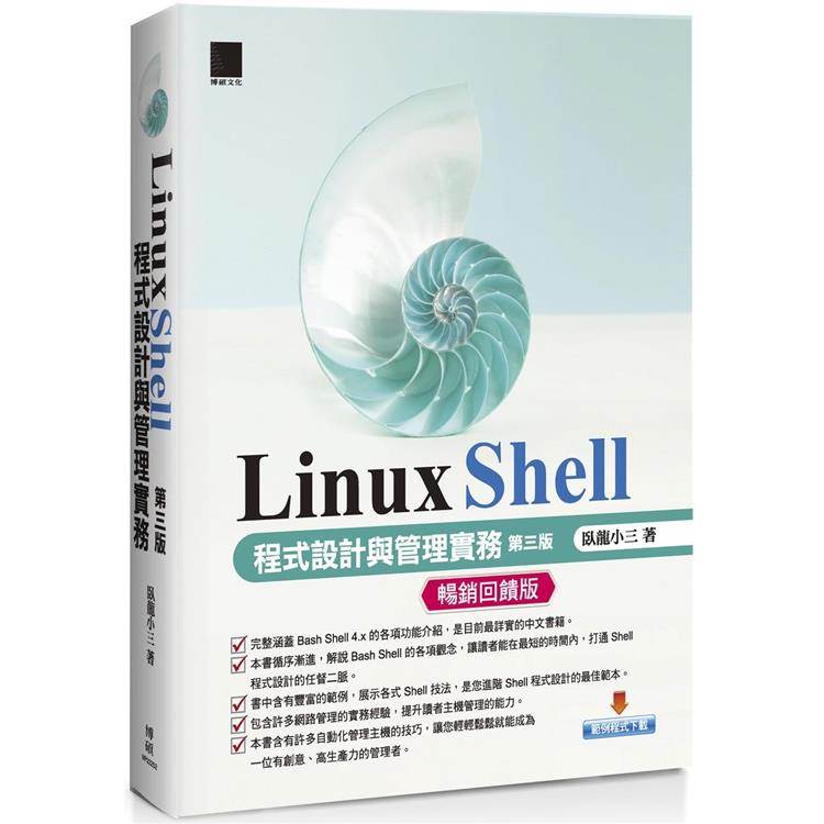 Linux Shell 程式設計與管理實務 第三版 暢銷回饋版 樂天書城直營店 樂天市場rakuten