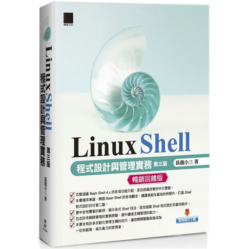 Linux Shell 程式設計與管理實務 第三版 暢銷回饋版 樂天書城直營店 樂天市場rakuten Linux Shell 程式設計與管理實務 第三版 暢銷回饋版 樂天書城直營店 樂天市場rakuten