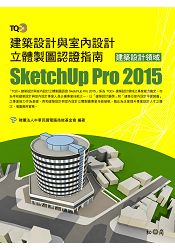 TQC+ 建築設計與室內設計立體製圖認證指南 SketchUp Pro 2015