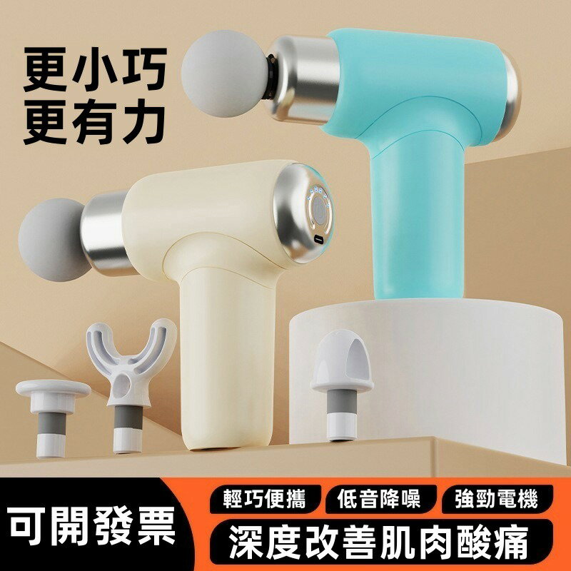 筋膜槍 肌肉按摩器 靜音 迷你筋膜槍 電動按摩槍 頸膜槍 肌肉放鬆 舒緩痠痛 深層按摩 經絡疏通 按摩儀 按摩槍